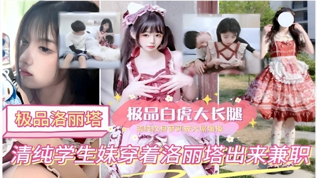 极品洛丽塔白虎大长腿纹身梦莉清纯学生妹穿着洛丽塔出来兼职